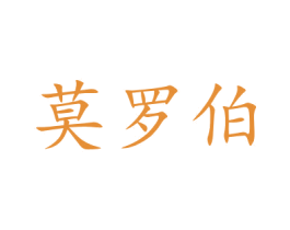 莫罗伯 商标图样