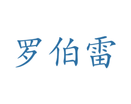 罗伯雷 商标图样