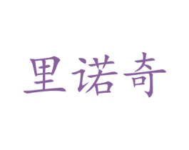 里诺奇 商标图样