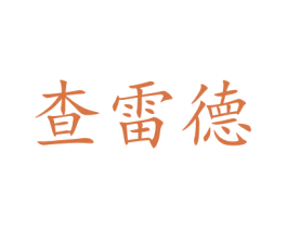 查雷德 商标图样