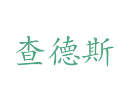 查德斯 商标图样
