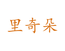 里奇朵 商标图样
