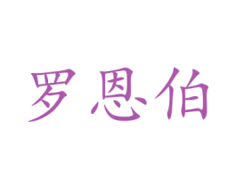 罗恩伯 商标图样