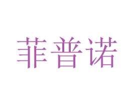 菲普诺 商标图样