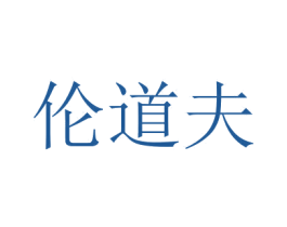 伦道夫 商标图样
