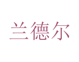 兰德尔 商标图样