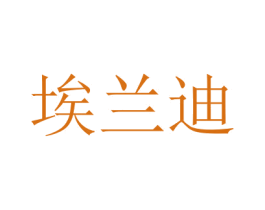 埃兰迪 商标图样