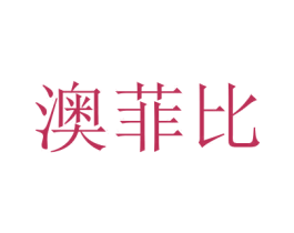 澳菲比 商标图样