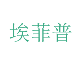 埃菲普 商标图样