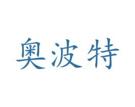 奥波特 商标图样