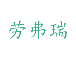 劳弗瑞 商标图样