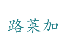 路莱加 商标图样