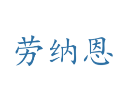 劳纳恩 商标图样