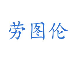 劳图伦 商标图样
