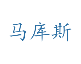 马库斯 商标图样
