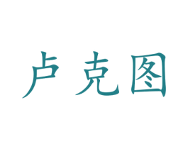卢克图 商标图样