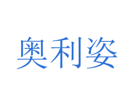 奥利姿 商标图样