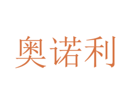奥诺利 商标图样