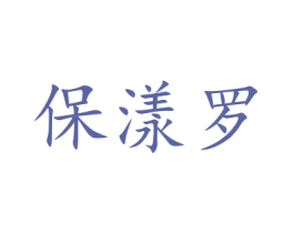 保漾罗 商标图样