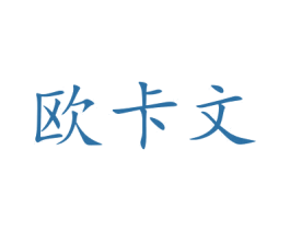 欧卡文 商标图样