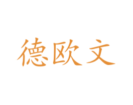 德欧文 商标图样