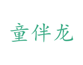 童伴龙 商标图样