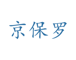 京保罗 商标图样