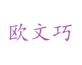 欧文巧 商标图样