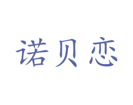 诺贝恋 商标图样