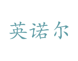 英诺尔 商标图样