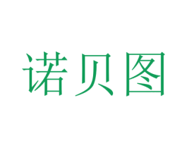 诺贝图 商标图样