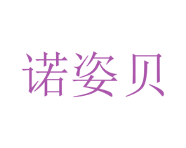 诺姿贝 商标图样