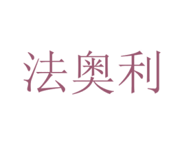 法奥利 商标图样