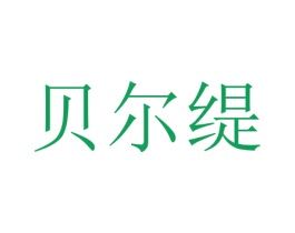贝尔缇 商标图样