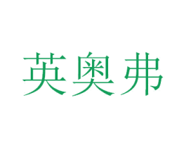 英奥弗 商标图样