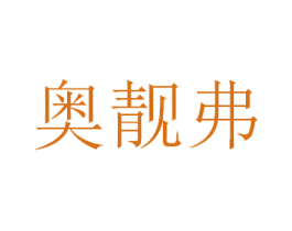 奥靓弗 商标图样