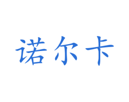 诺尔卡 商标图样