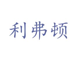 利弗顿 商标图样