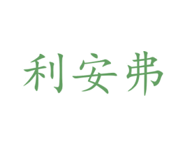 利安弗 商标图样