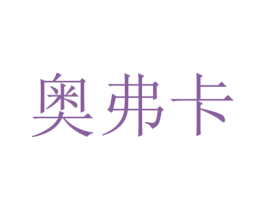 奥弗卡 商标图样