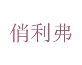 俏利弗 商标图样
