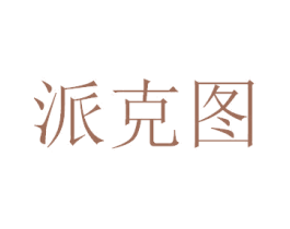 派克图 商标图样