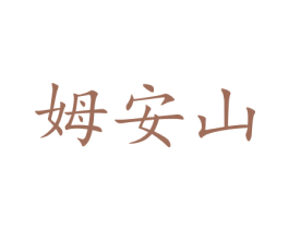姆安山 商标图样
