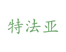 特法亚 商标图样