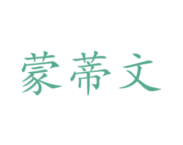 蒙蒂文 商标图样