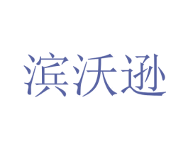 滨沃逊 商标图样