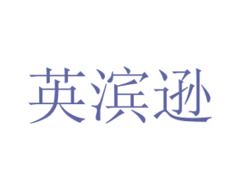 英滨逊 商标图样