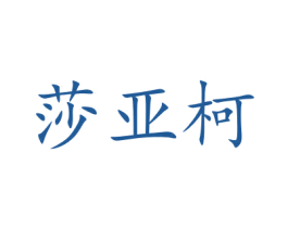 莎亚柯 商标图样
