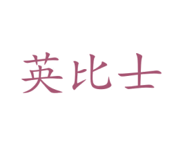 英比士 商标图样