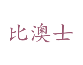 比澳士 商标图样
